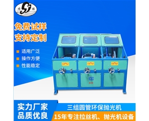 三組圓管環保拋光機